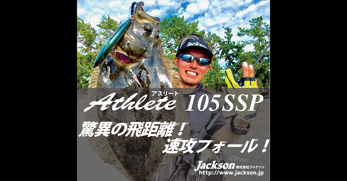アスリート105SSP | ジャクソン | Jackson | ルアー | 釣り